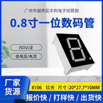 0.8寸一位数码管红绿蓝白色 8106 LED数码管时钟