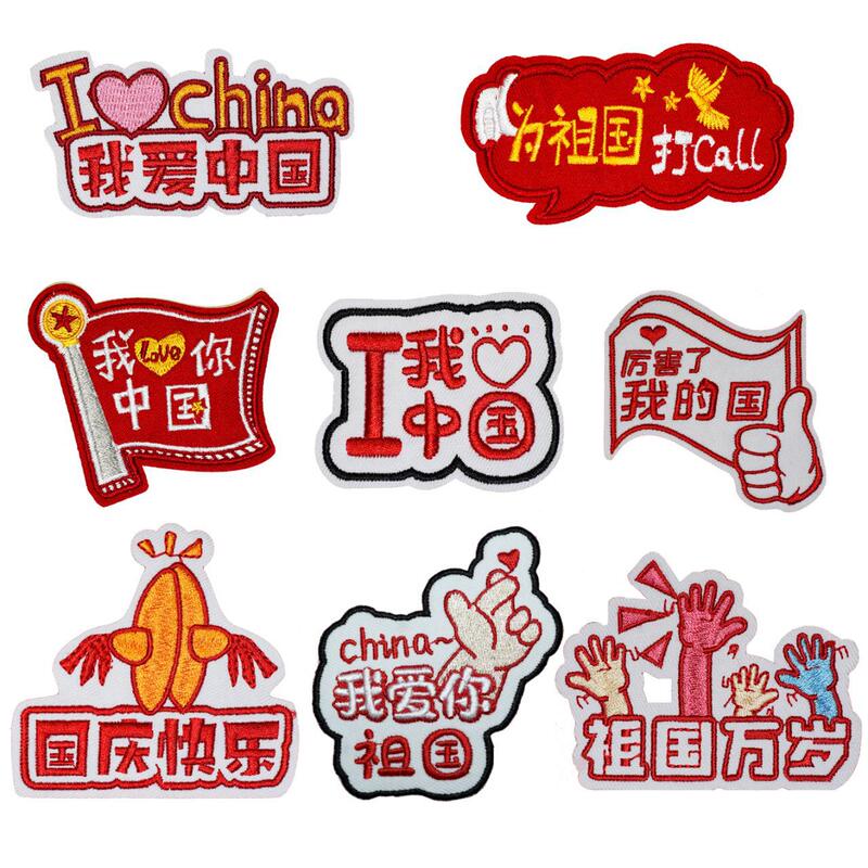 New patriotic national tide National Day series text embroidery cloth stickers DIY patch stickers decoration clothing accessories wholesale