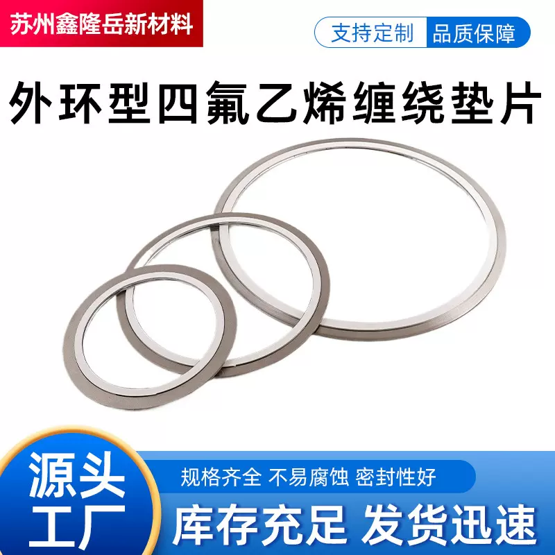304/316L不锈钢外环聚四氟乙烯金属缠绕垫片耐高温耐腐蚀C2230