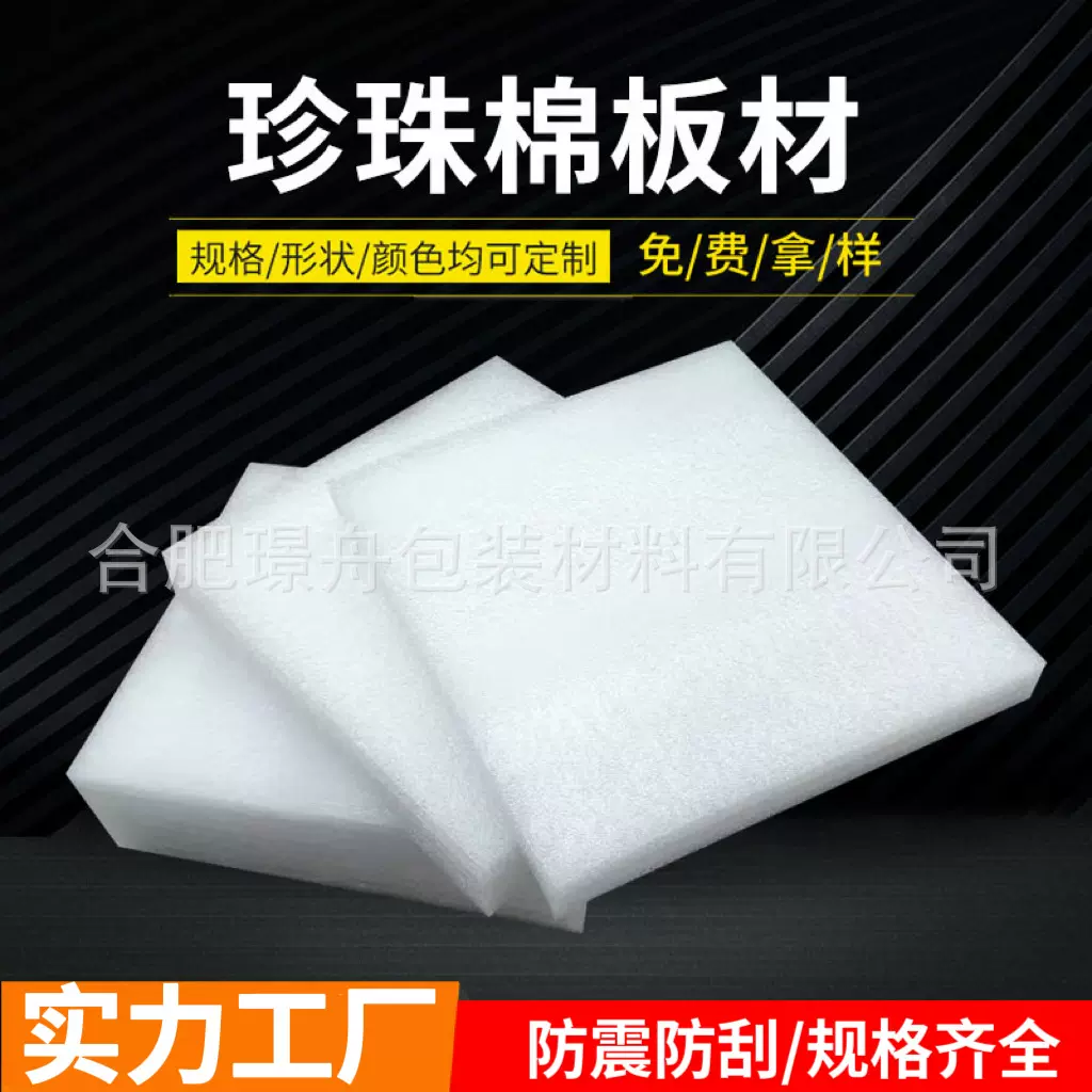 厂家直供防震EPE珍珠棉板材物流包装材料填充珍珠棉片批发代发