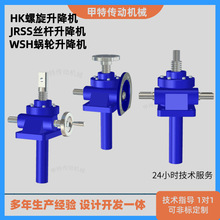 HK丝杆升降台湾版手摇电动提升机蜗轮蜗杆螺旋小型减速机升降平台