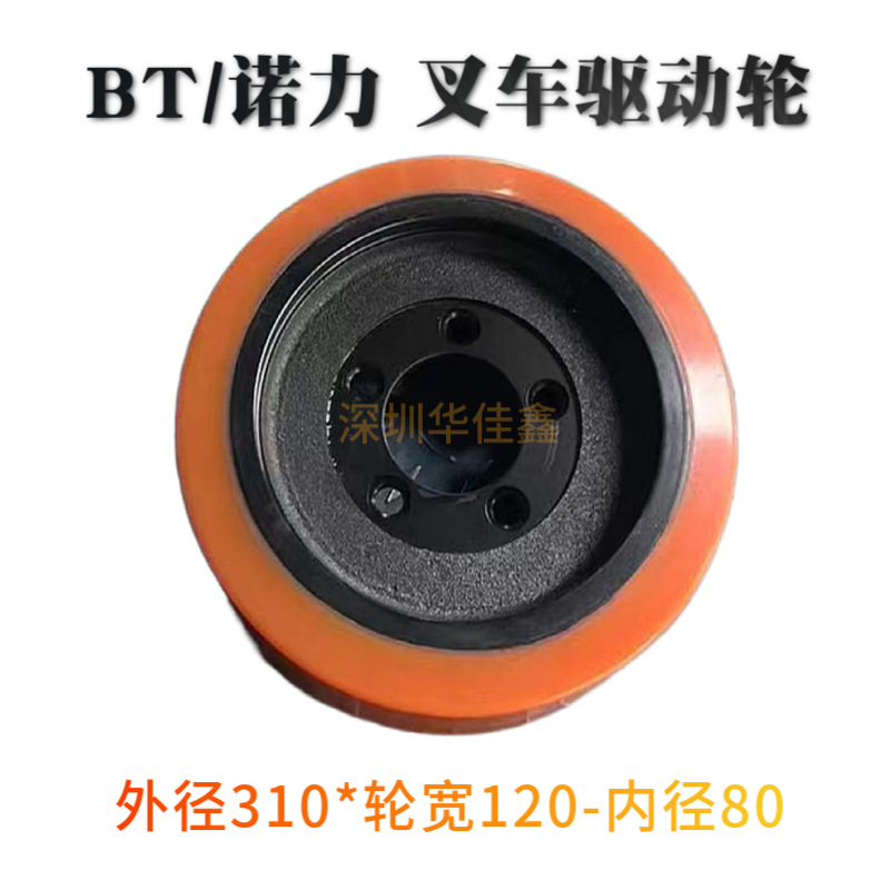 电动叉车驱动轮BT诺力搬运堆垛车大轮310*120-80mm聚氨酯PU实心轮
