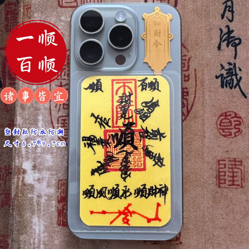 师傅手绘书法顺风顺水添补库起势招财护身作品加厚纸手机背面饰品|undefined