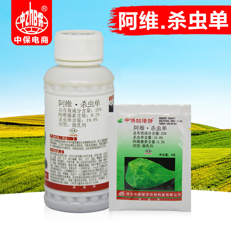 中保斑潜净 20%阿维菌素杀虫单 美洲斑班潜蝇农药杀虫剂