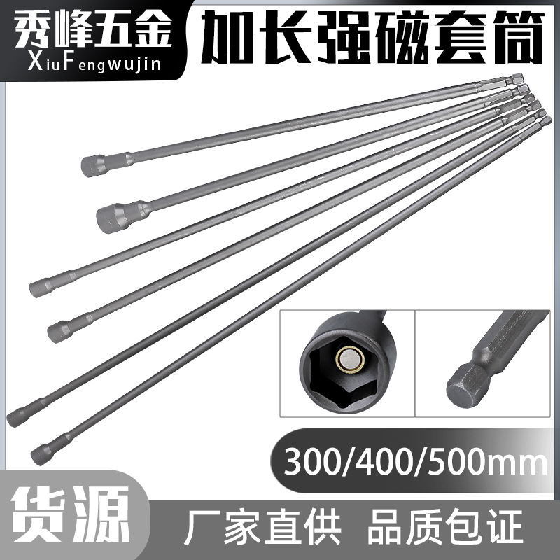 加长强磁套筒电钻套筒起子气动螺丝刀头六角套筒磁性电动套筒批头