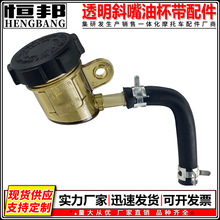 摩托车赛车改装配件透明斜嘴油杯带油管卡箍直推上泵刹车泵油杯