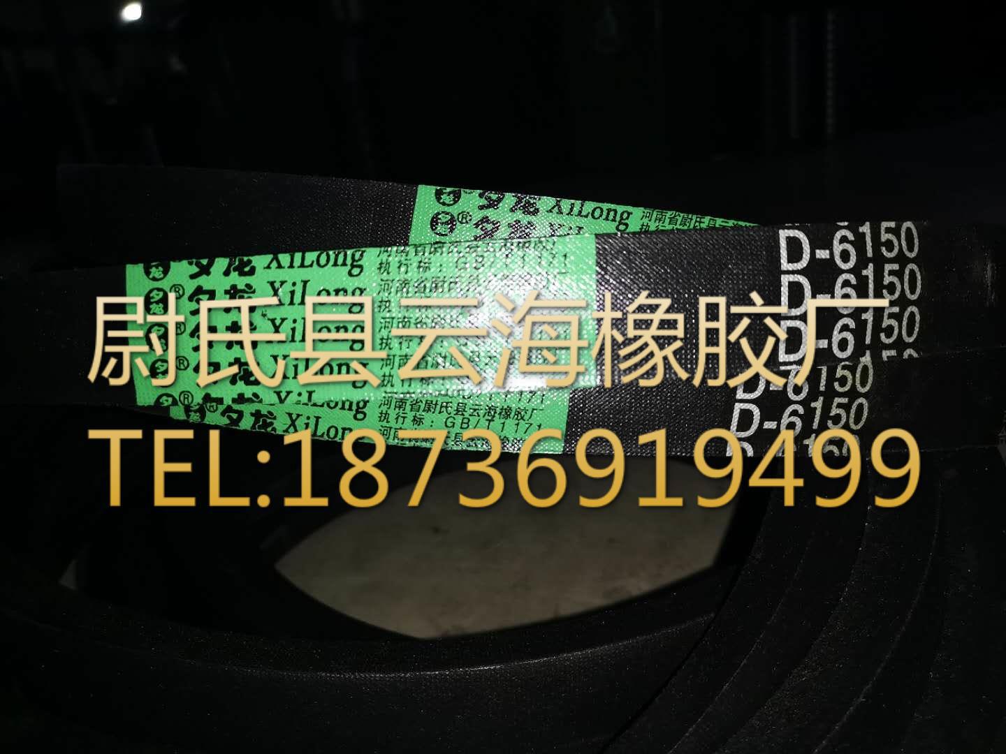 D-6150普通V带 D型三角带 矿山设备用三角带 机械设备用D型三角带
