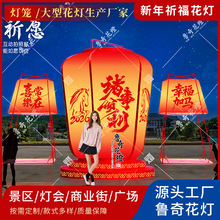2026马年巨型祈福大灯笼旅游景区商业街鲁奇花灯新年春节大型花灯