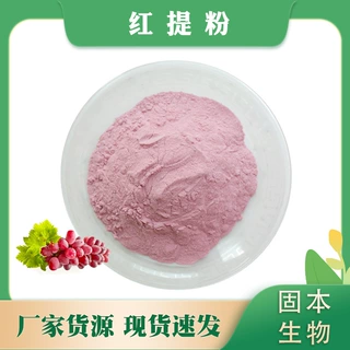 红提粉 红提葡萄粉 水溶红提子喷雾粉 固体饮料厂家批发 量大从惠