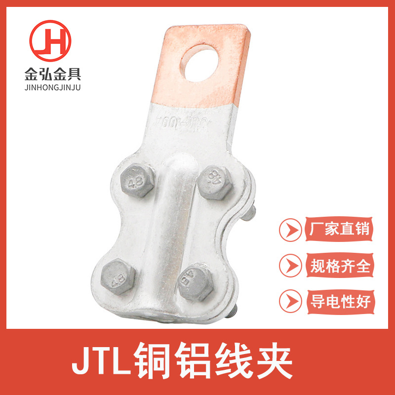 JTL-100-1000A钎焊铜铝设备线夹 电缆终端接头接线夹线缆固定夹