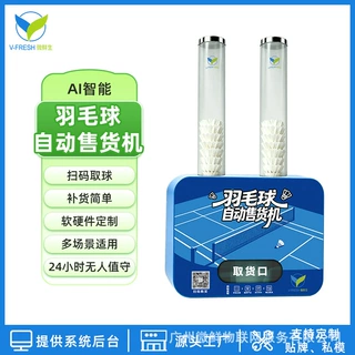 24小时羽毛球自助售货机 球馆公园扫码取球 商用设备支持 OEM