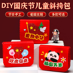 国庆节儿童礼品手工diy材料包幼儿园创意爱国活动不织布红军包