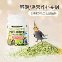 新派宠物SANKO三晃鸟类营养补充品 玄凤虎皮鹦鹉乳酸菌钙调节肠胃