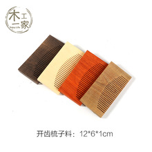 【已开齿梳子料】DIY梳子料半成品梳子红木小料梳子12*6*1cm
