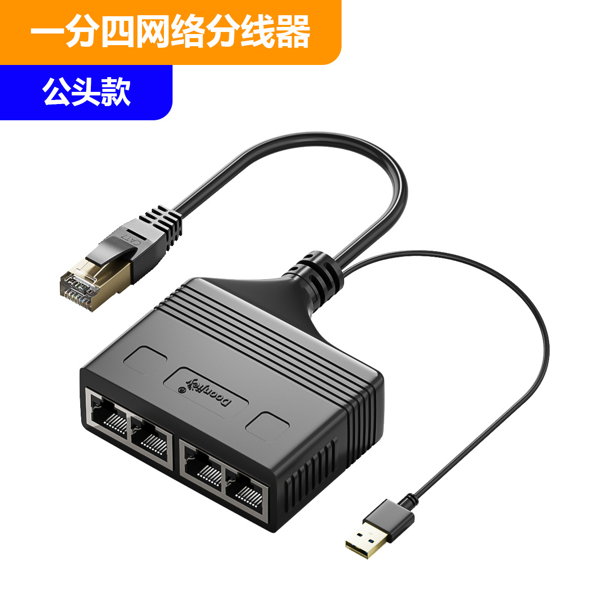 网络公头款RJ45一分二同时上网RJ45一分三线RJ45一分四线千兆电脑