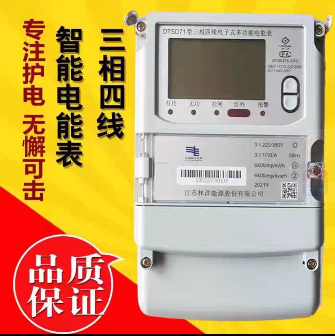 江苏林洋电表 DTSD71 三相四线尖峰平谷多功能电能表