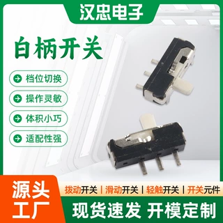 MSK-1126白柄开关3脚微型滑动开关档位切换开关厂家直销批发