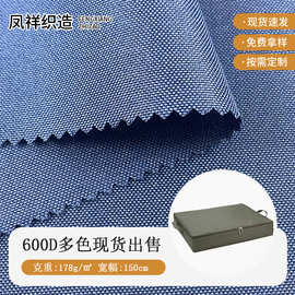 现货供应多种颜色600D牛津布全涤环保帐篷箱包面料包装盒材料