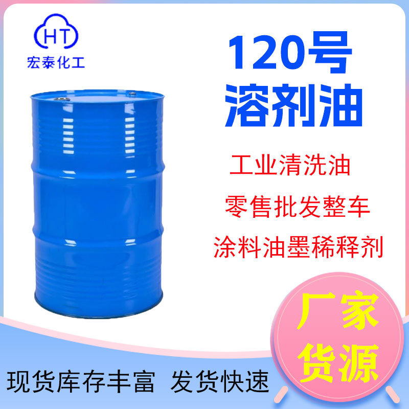in stock supply 120 solvent oil industrial grade cleaning agent paint ink thinner 120 solvent oil