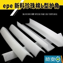 L型EPE珍珠棉护边家具护角抗震包边机械护角物流打包防撞保护边条
