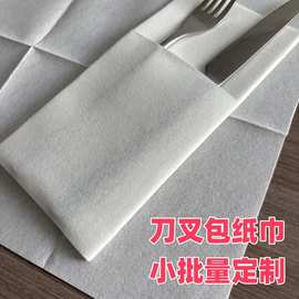 一次性加厚刀叉包纸巾定制可印logo西餐厅口布摆台餐巾小批量订做