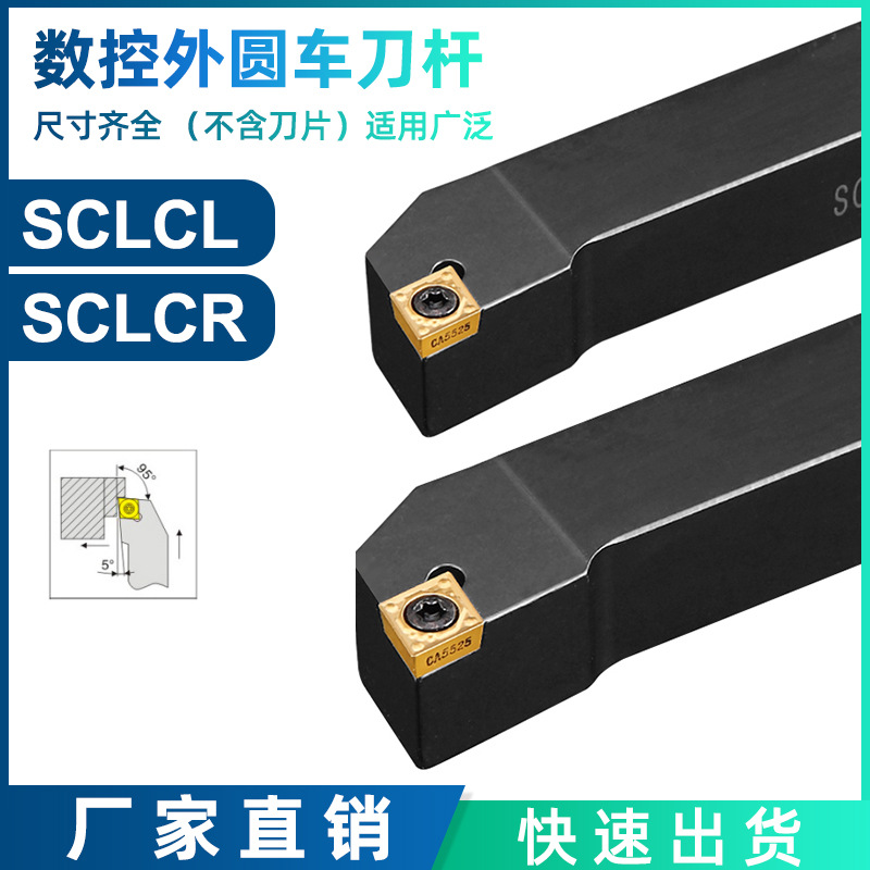 SCLCR/L 数控外圆刀杆外圆车刀机夹车床刀具主偏角95°刀架