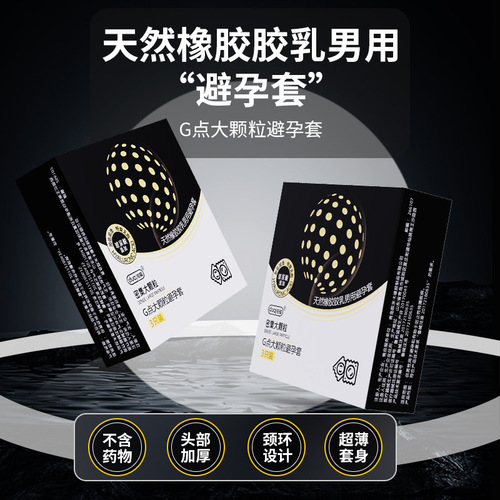 独爱G点大颗粒避孕套3只装成人用品性用品情趣用品批发代发