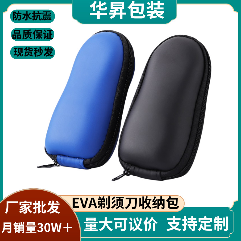 工厂 EVA现货剃须刀包 电子数据线收纳盒 飞利浦电动剃须刀收纳盒