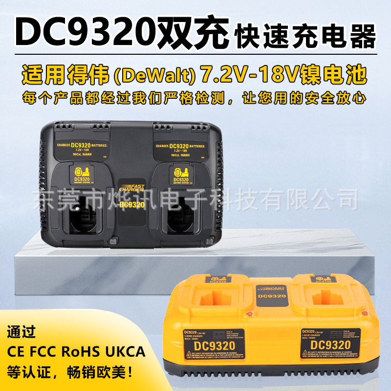 DC9320适用Dewalt德伟7.2-18V镍铬镍氢电动工具充电器双口