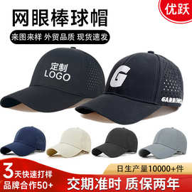 定制激光打孔速干透气硬顶棒球帽夏季薄款防晒遮阳鸭舌帽子刺绣