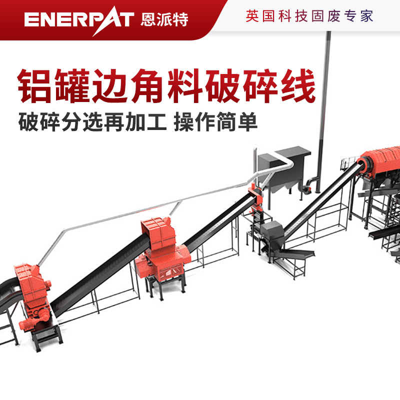 恩派特铝罐边角料破碎除漆生产线集破碎分选再加工 操作简单