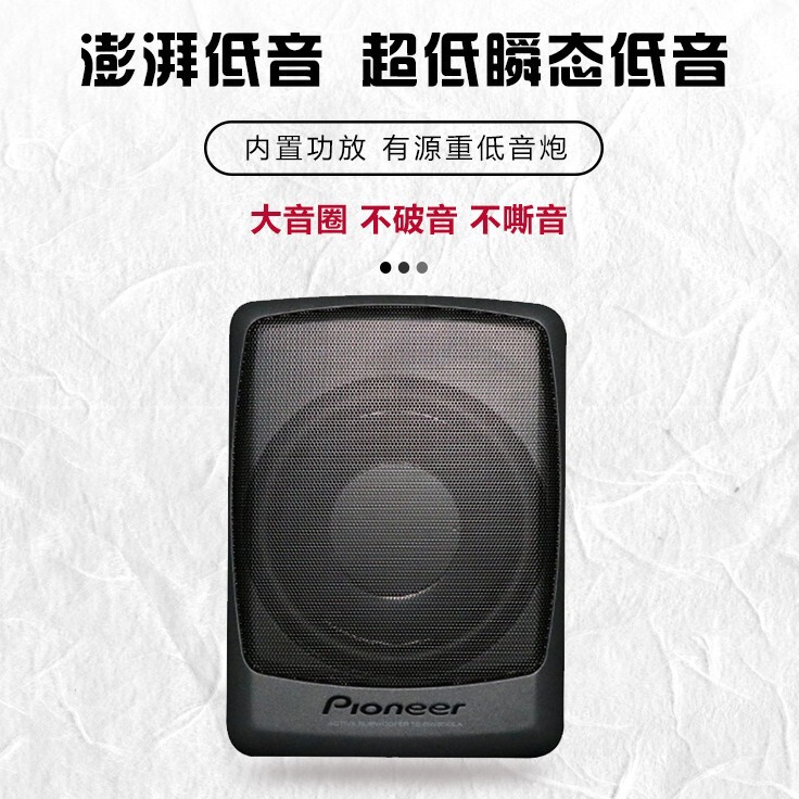 Pioneer Car Subwoofer subwoofer subwoofer ultra-thin subwoofer built-in amplifier high power Active Subwoofer seat monitor