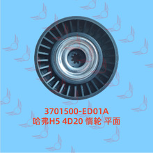 3701500-ED01A ���ǹ���H5 H6 4D20 ���� ƽ�� �翥 Ƥ���ֵ�����