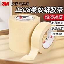 现货3M2308 美纹纸胶带 耐高温喷漆遮蔽 无残胶易手撕工业美纹纸