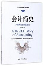 会计简史:从结绳记事到信息化 会计 上海财经大学出版社