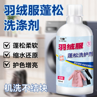 Down jacket bulging agent anti-shrinkage dry recovery soft repair bulging care agent anti-caking lump detergent