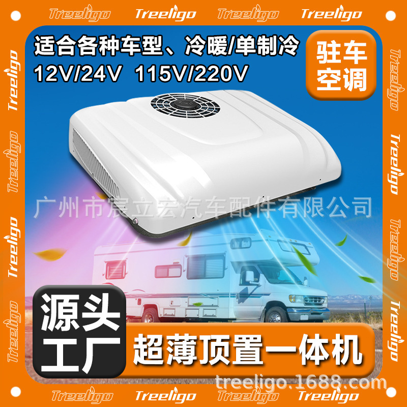 Treeligo parking air conditioner 12v24v car electric heating and cooling top-mounted integrated RV truck car air conditioner