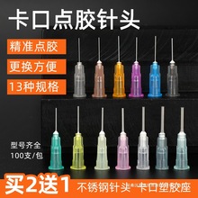 點膠機針頭 卡口不銹鋼滴膠針咀 工業精密打膠注膠注射器針咀13mm