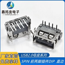 USB2.0AF 5P插件卧式母座 短体10.0H=6.5前两脚DIP 直边黑色