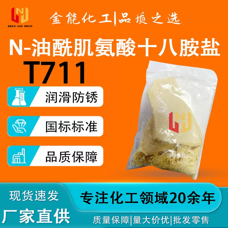 现货N-油酰肌氨酸十八胺盐防锈润滑油添加剂 T711