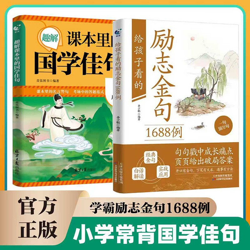 给孩子看的励志金句1688例让你的语言充满文化底蕴学生国学素养书