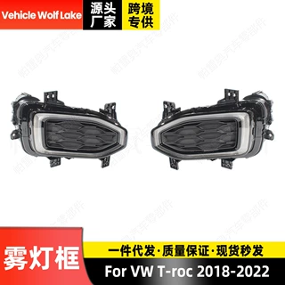 适用大众T-roc 2018-2022 雾灯框+日行灯高配LED 日间行车灯射灯