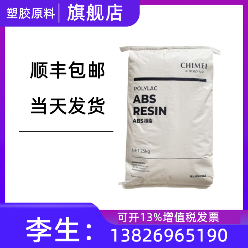 ABS PA-757 台湾奇美 通用级 塑成型 汽车部件塑胶原料塑料颗粒