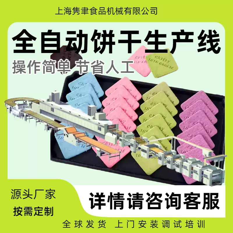 饼干生产线成套设备酥性机械韧性烙饼小型设备全自动源头厂家食品
