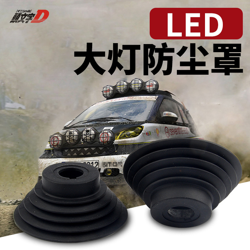 厂家批发防尘万能罩后盖汽车改装配件led大灯HID防水盖延长胶通用