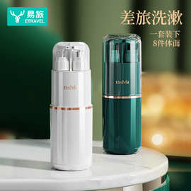 ETRAVEL/易旅洗漱套装旅行套装洗漱杯漱口杯出差洗漱收纳包分装瓶