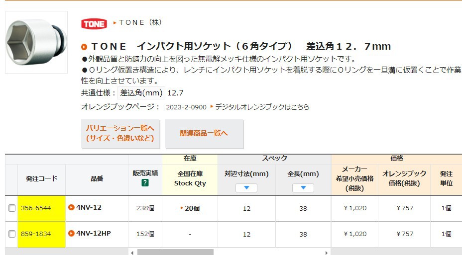 日本TONE前田 4NV-12 13 14 17 19 21 22 24L150 加长6角套筒 1/2