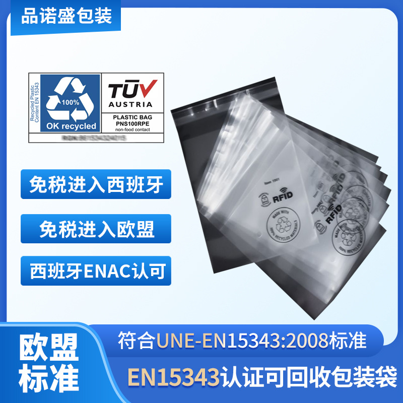 西班牙标准 UNE-EN15343:2008认证 消费后50-100%可回收再生pp袋