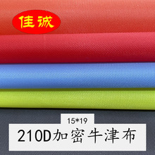 210D平纹涤纶牛津布涂层户外箱包手袋书包里布面料布料现货批发销