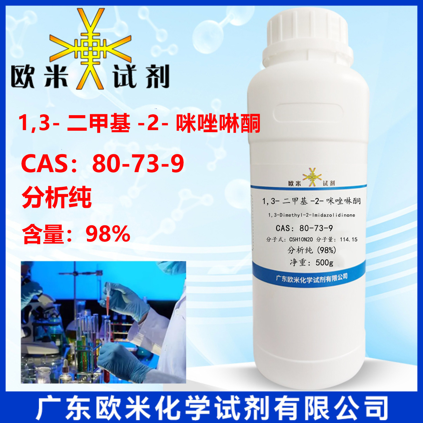 1,3-二甲基-2-咪唑啉酮80-73-9 分析纯98%高纯度化学试剂现货促销